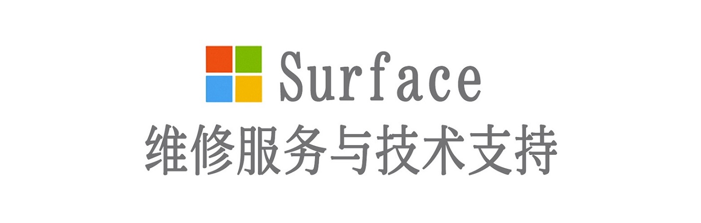 海安surface产品维修服务中心