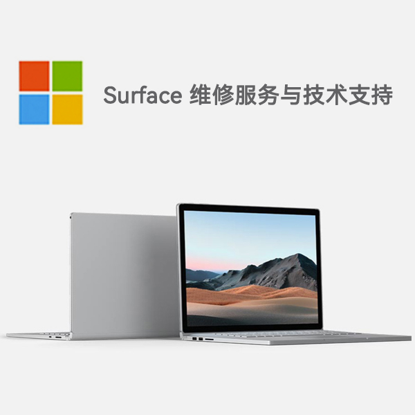 海安surface产品维修服务电话